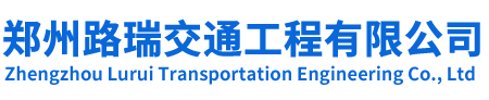 郑州路瑞交通工程有限公司