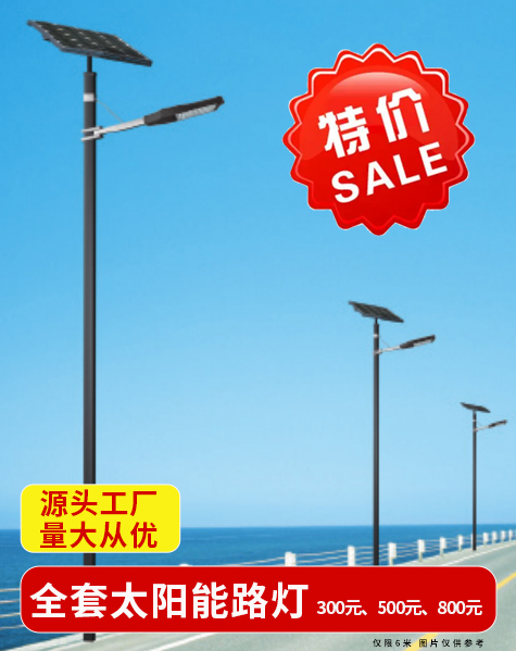 特价太阳能路灯